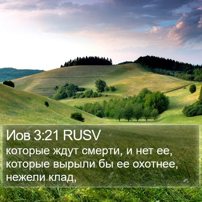 Иов 3:21 RUSV Bible Verse Image