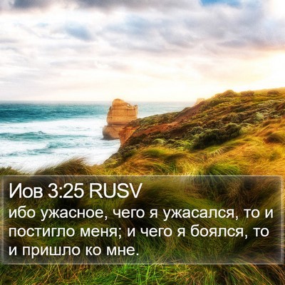 Иов 3:25 RUSV Bible Verse Image