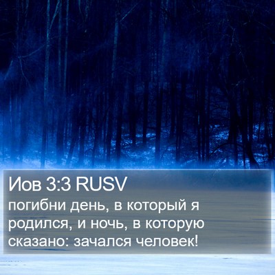 Иов 3:3 RUSV Bible Verse Image