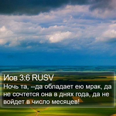 Иов 3:6 RUSV Bible Verse Image