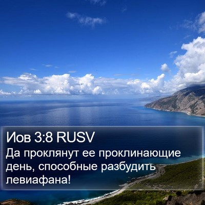 Иов 3:8 RUSV Bible Verse Image