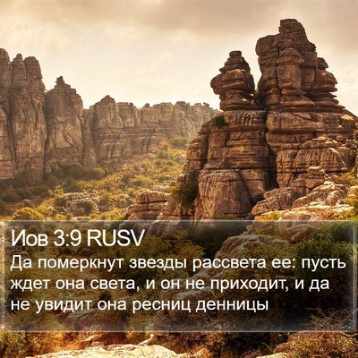 Иов 3:9 RUSV Bible Verse Image