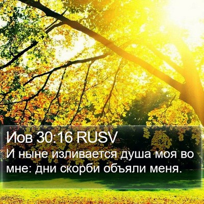 Иов 30:16 RUSV Bible Verse Image