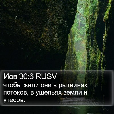 Иов 30:6 RUSV Bible Verse Image