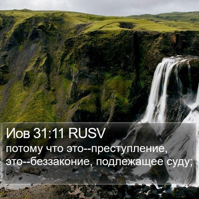 Иов 31:11 RUSV Bible Verse Image