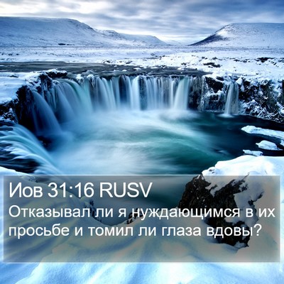 Иов 31:16 RUSV Bible Verse Image