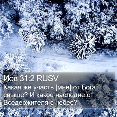Иов 31:2 RUSV Bible Verse Image