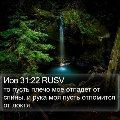 Иов 31:22 RUSV Bible Verse Image