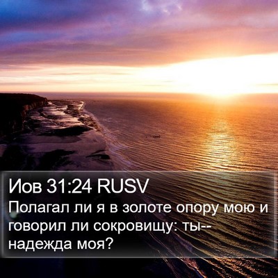Иов 31:24 RUSV Bible Verse Image