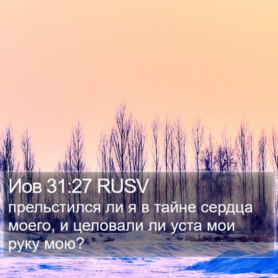 Иов 31:27 RUSV Bible Verse Image