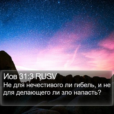Иов 31:3 RUSV Bible Verse Image