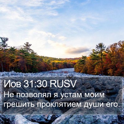 Иов 31:30 RUSV Bible Verse Image