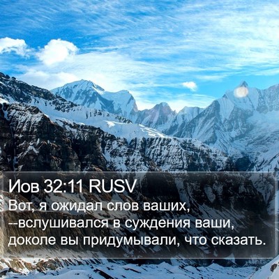 Иов 32:11 RUSV Bible Verse Image