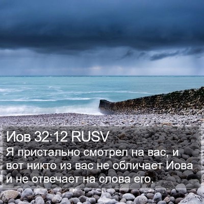 Иов 32:12 RUSV Bible Verse Image