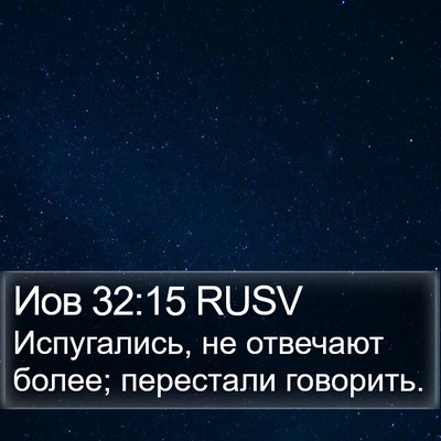 Иов 32:15 RUSV Bible Verse Image