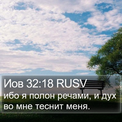 Иов 32:18 RUSV Bible Verse Image