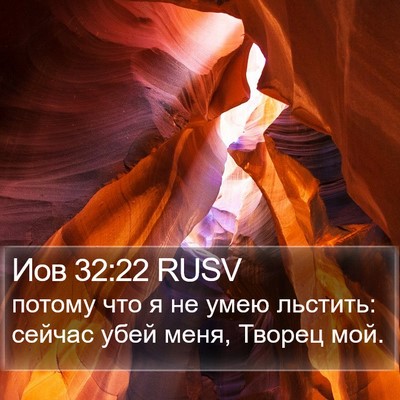 Иов 32:22 RUSV Bible Verse Image