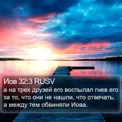 Иов 32:3 RUSV Bible Verse Image