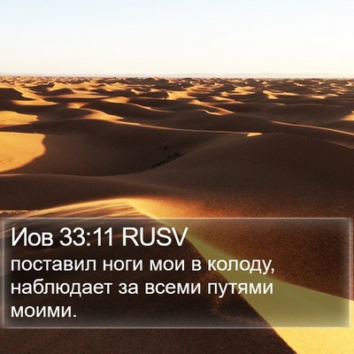 Иов 33:11 RUSV Bible Verse Image