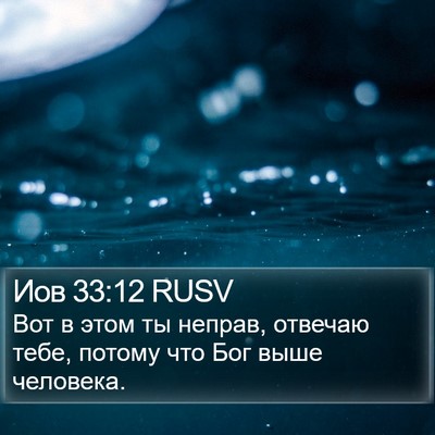 Иов 33:12 RUSV Bible Verse Image