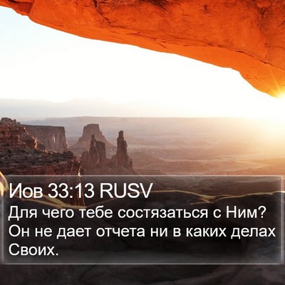 Иов 33:13 RUSV Bible Verse Image