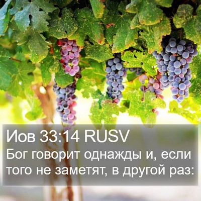Иов 33:14 RUSV Bible Verse Image