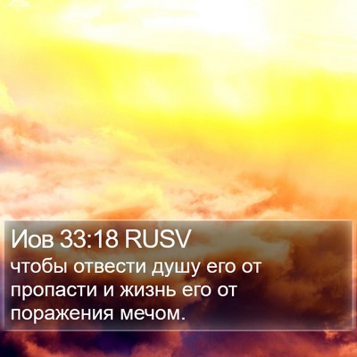 Иов 33:18 RUSV Bible Verse Image