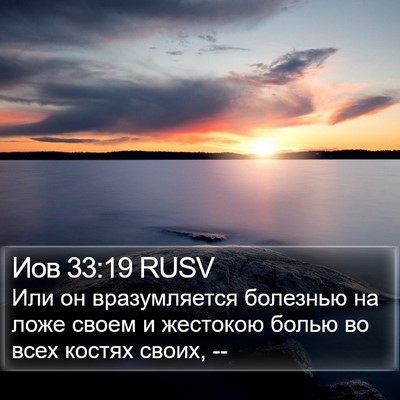 Иов 33:19 RUSV Bible Verse Image