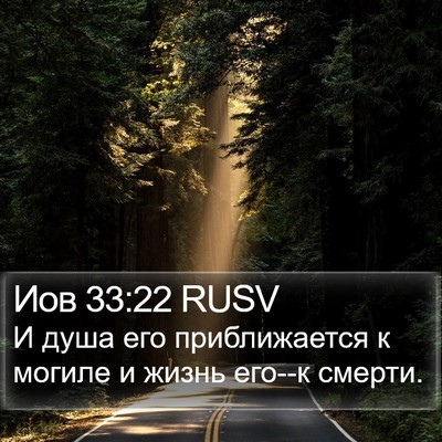 Иов 33:22 RUSV Bible Verse Image