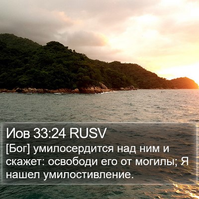 Иов 33:24 RUSV Bible Verse Image