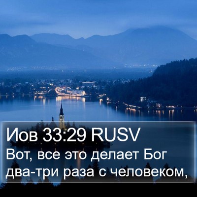 Иов 33:29 RUSV Bible Verse Image
