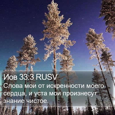 Иов 33:3 RUSV Bible Verse Image