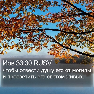 Иов 33:30 RUSV Bible Verse Image