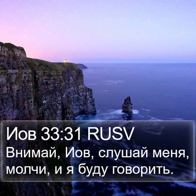Иов 33:31 RUSV Bible Verse Image