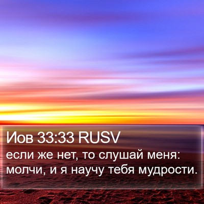 Иов 33:33 RUSV Bible Verse Image