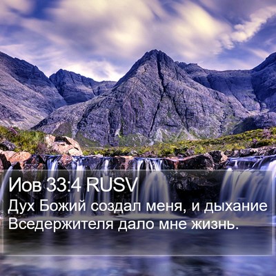 Иов 33:4 RUSV Bible Verse Image
