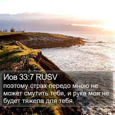Иов 33:7 RUSV Bible Verse Image