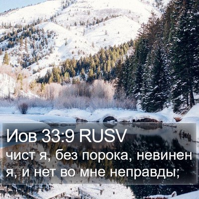 Иов 33:9 RUSV Bible Verse Image
