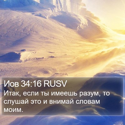 Иов 34:16 RUSV Bible Verse Image