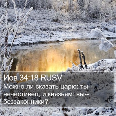 Иов 34:18 RUSV Bible Verse Image