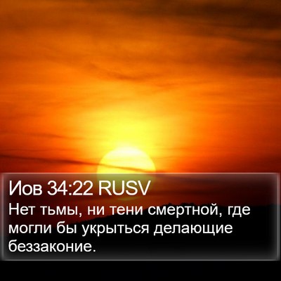 Иов 34:22 RUSV Bible Verse Image