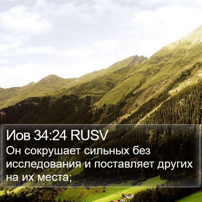 Иов 34:24 RUSV Bible Verse Image