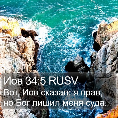 Иов 34:5 RUSV Bible Verse Image