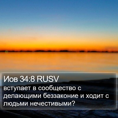 Иов 34:8 RUSV Bible Verse Image