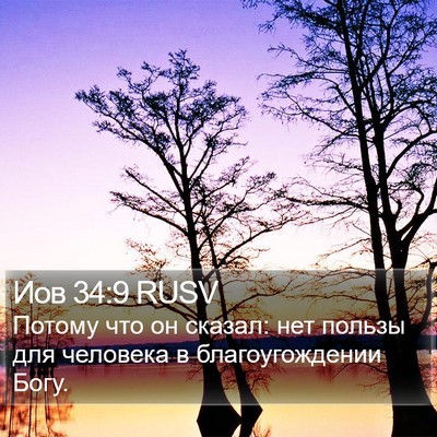 Иов 34:9 RUSV Bible Verse Image