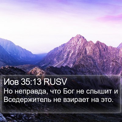Иов 35:13 RUSV Bible Verse Image