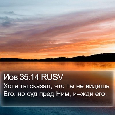 Иов 35:14 RUSV Bible Verse Image