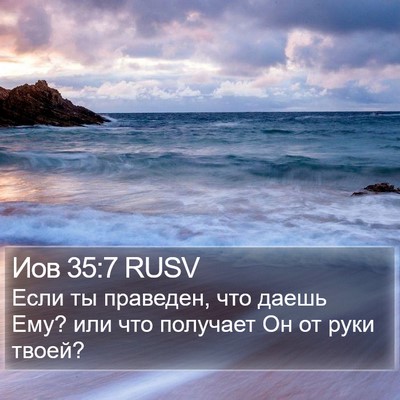 Иов 35:7 RUSV Bible Verse Image