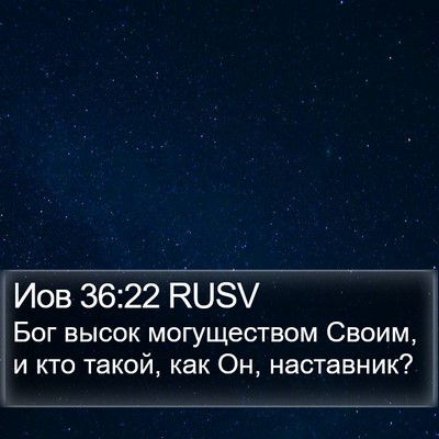 Иов 36:22 RUSV Bible Verse Image