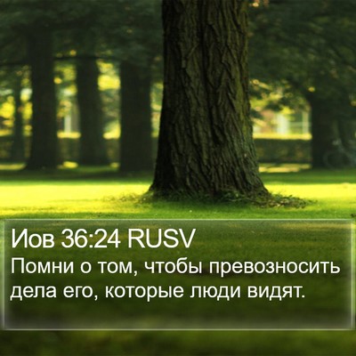 Иов 36:24 RUSV Bible Verse Image